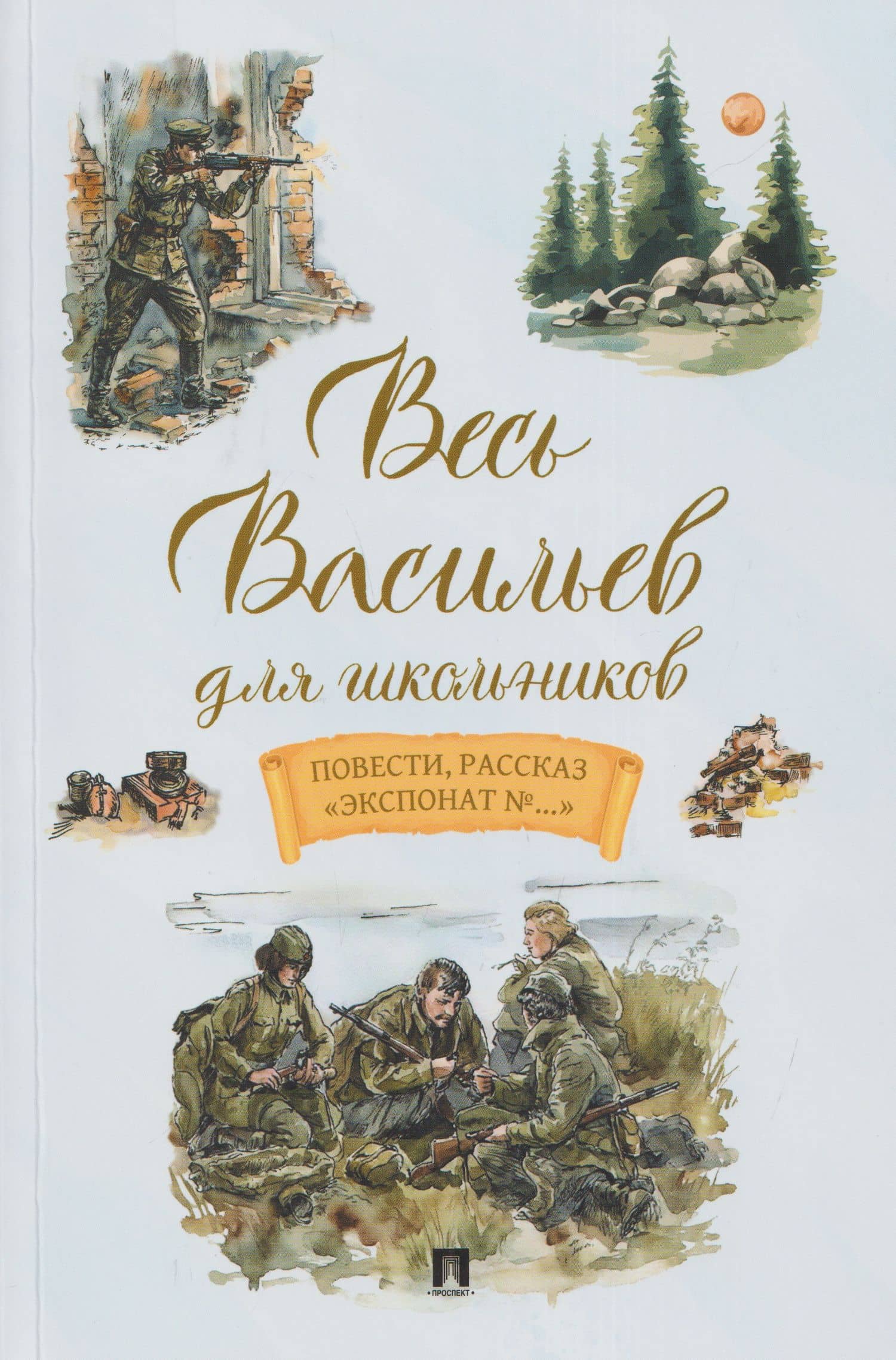 Весь Васильев для школьников. Повести, рассказ «Экспонат №...» — Борис Львович Васильев