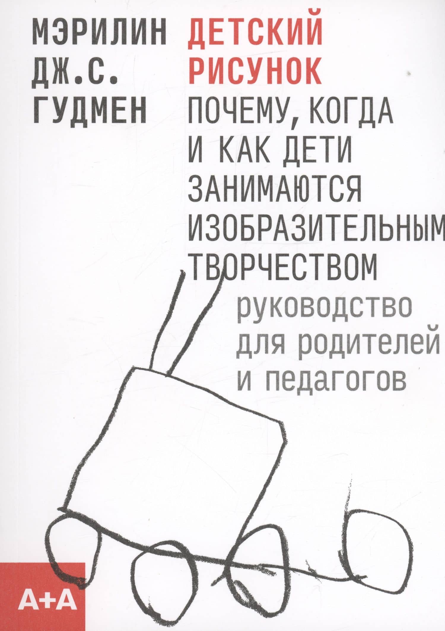 Детский рисунок: Почему, когда и как дети занимаются изобразительным творчеством (м) (2 изд.) Гудмен — Мэрилин Дж.С. Гудмен