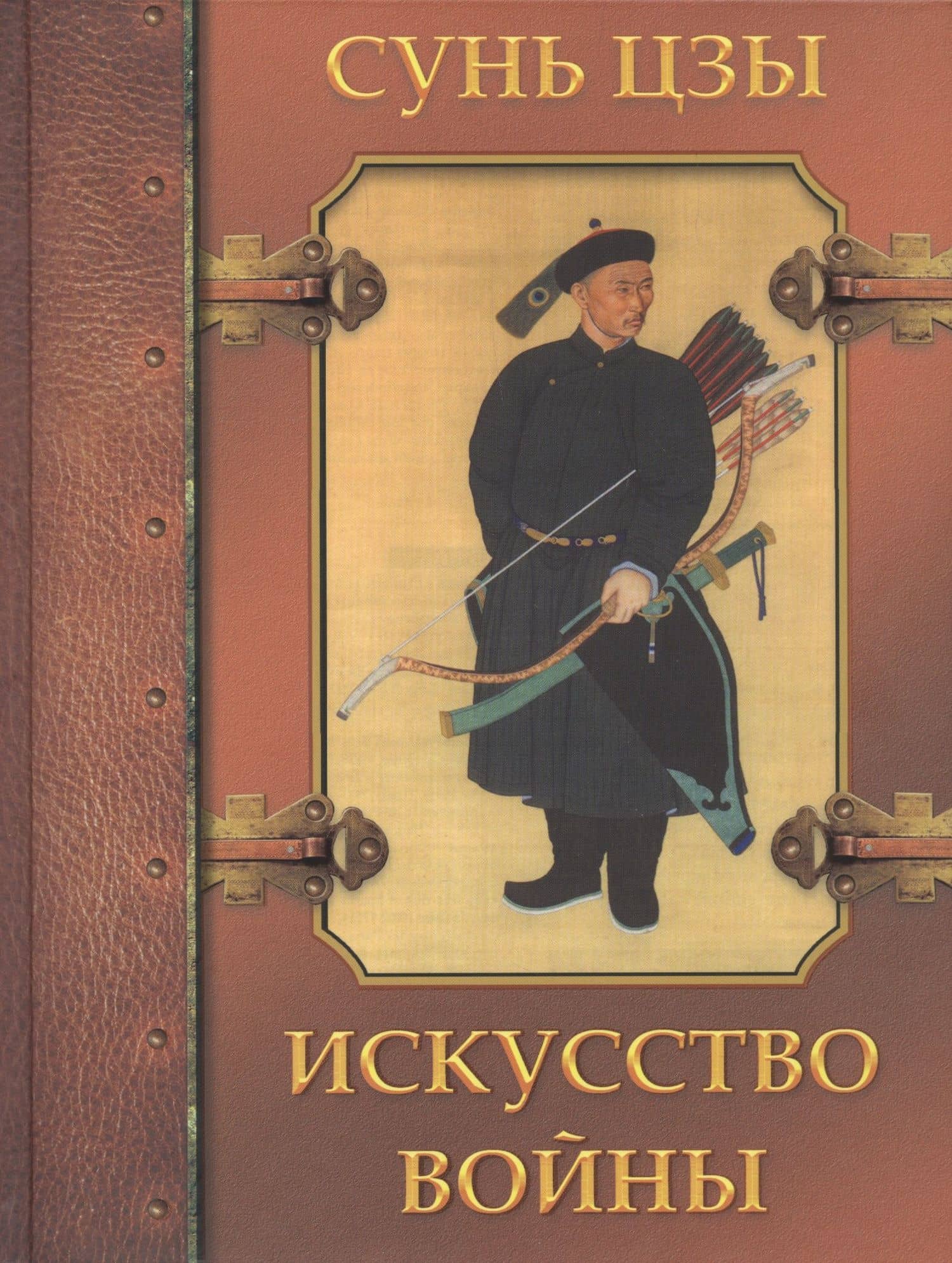 Искусство войны — Цзы Сунь
