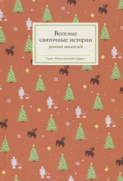 Веселые святочные истории русских писателей — Николай Семенович Лесков