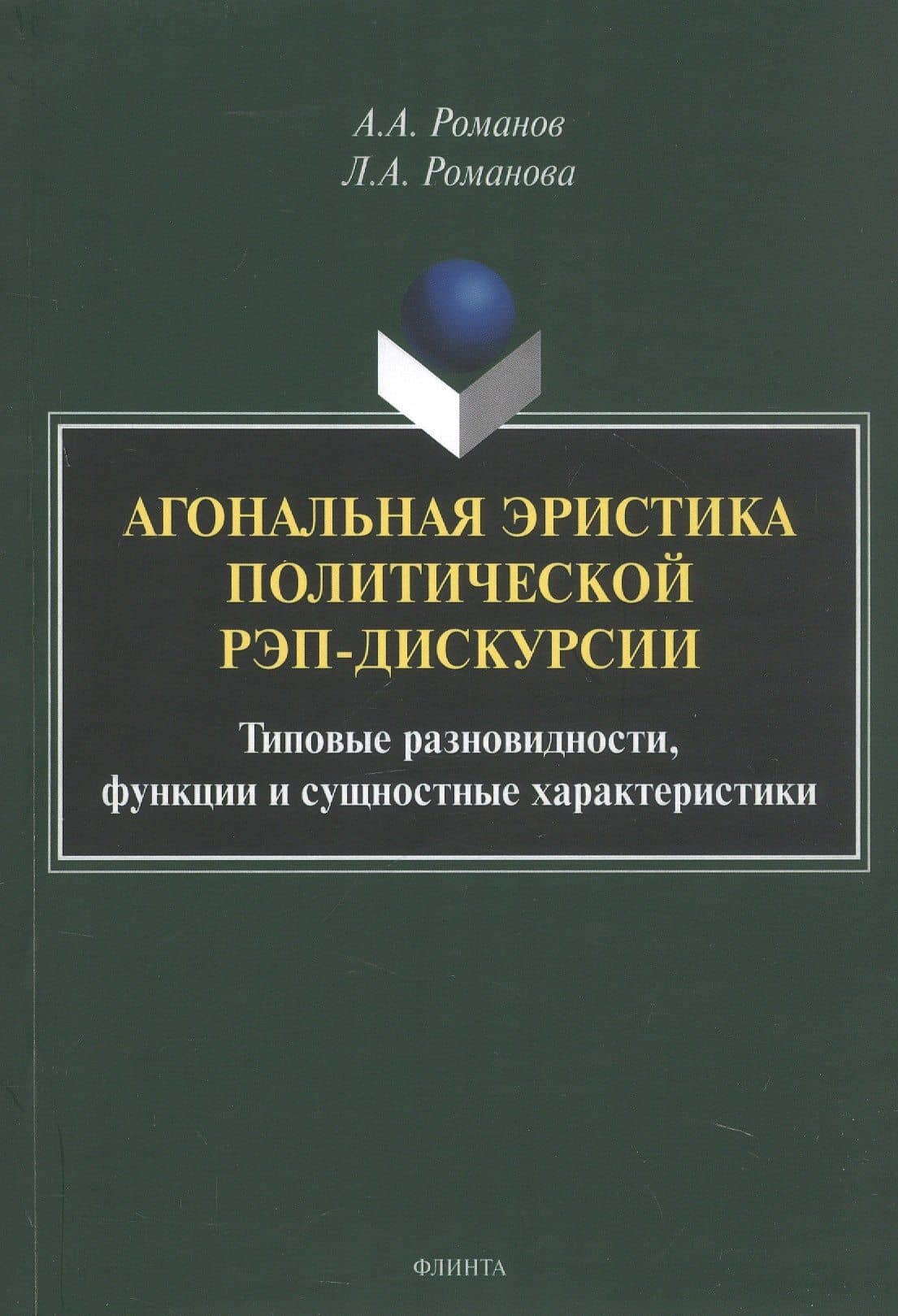 Агональная эристика политической рэп-дискурсии: типовые разновидности, функции и сущностные характеристики. Монография — Лариса Алексеевна Романова