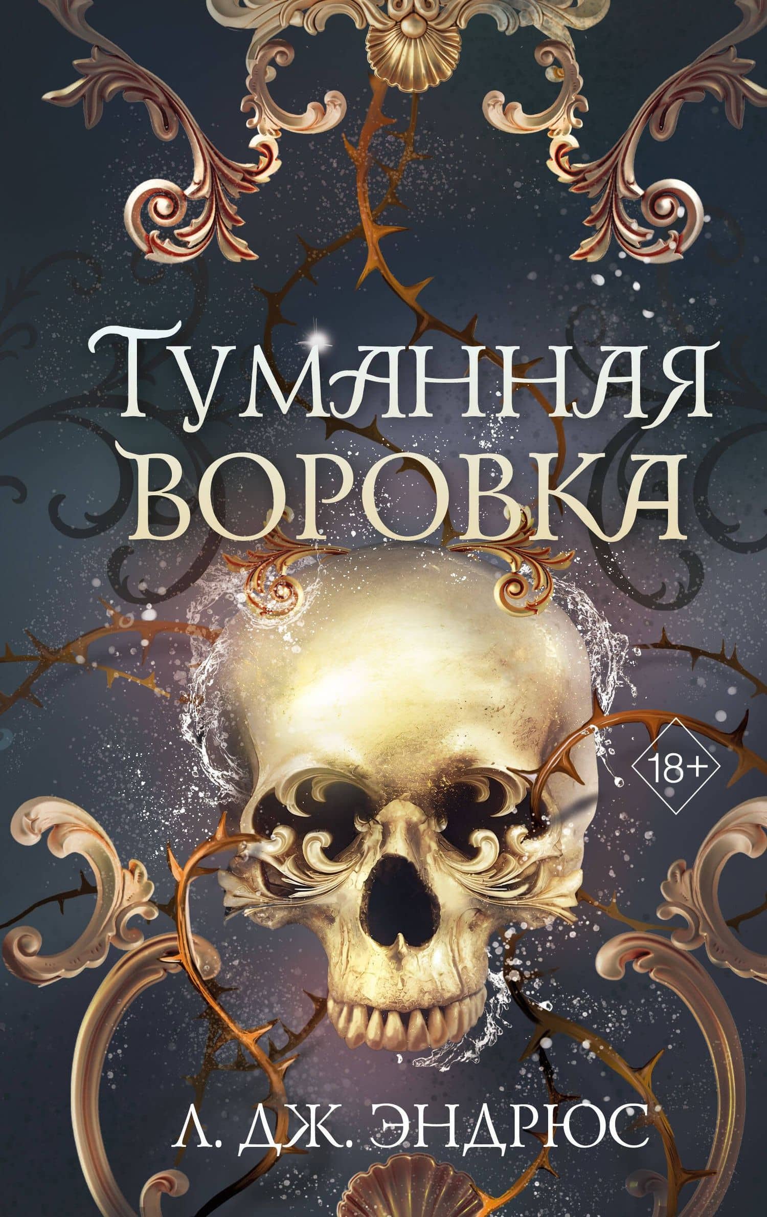 Туманная воровка — Л.Дж. Эндрюс