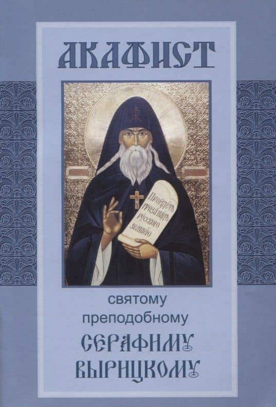 Акафист святому преподобному Серафиму Вырицкому