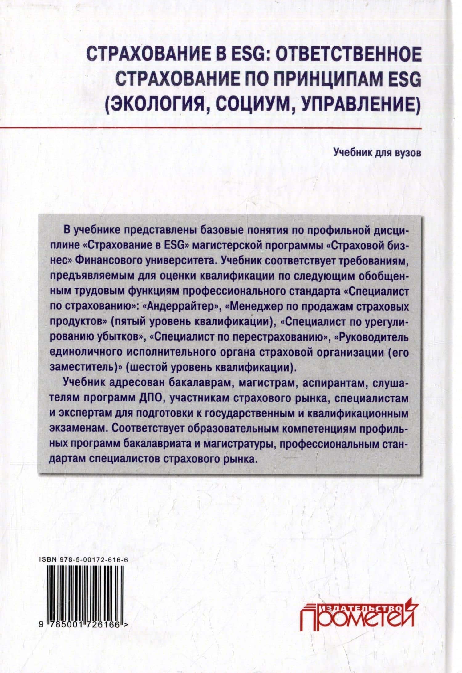 Страхование в ESG: ответственное страхование по принципам ESG (экология, социум, управление): Учебник для вузов — Тамара Анатольевна Белоусова (2)