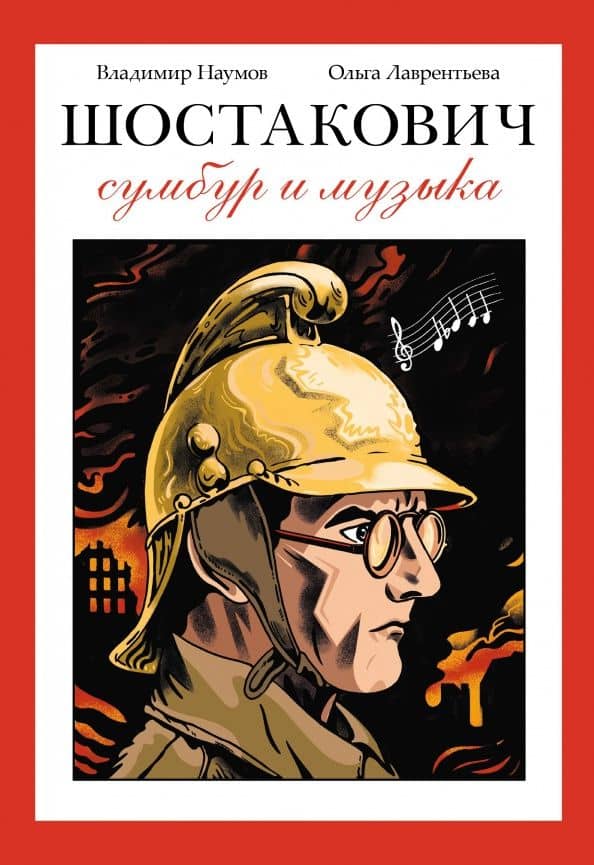 Шостакович. Сумбур и музыка — Владимир Наумов