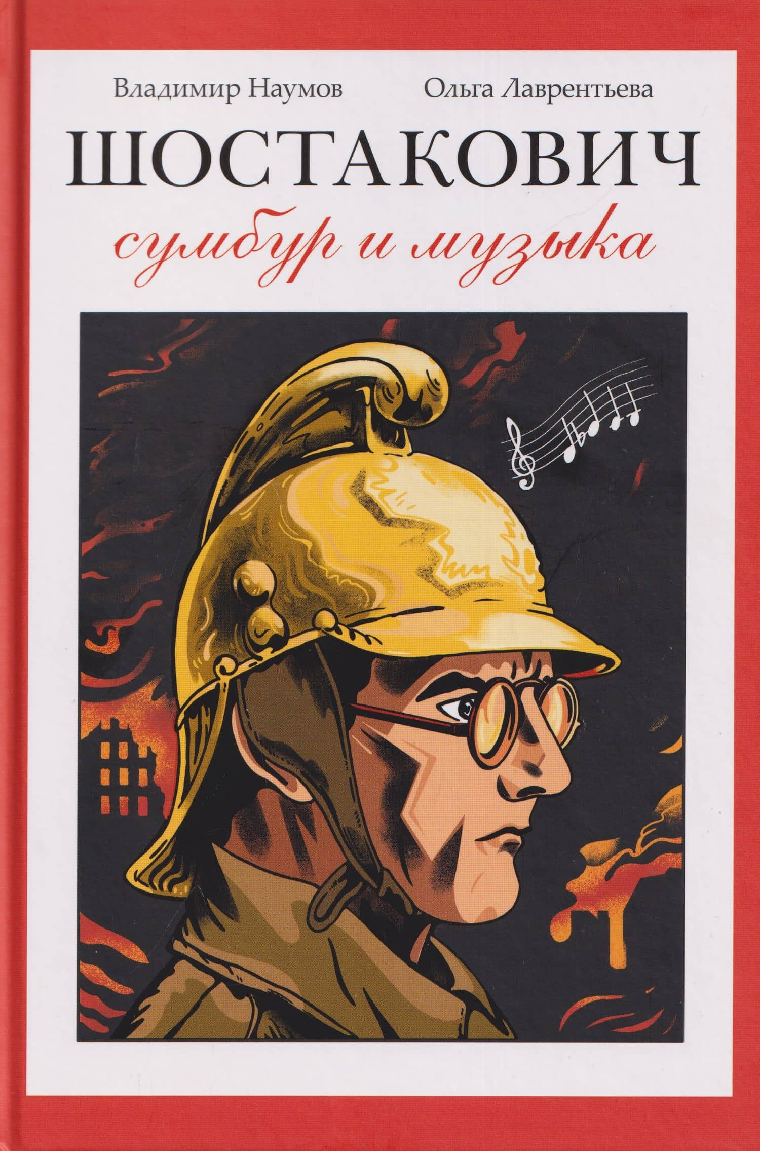 Шостакович. Сумбур и музыка — Владимир Наумов