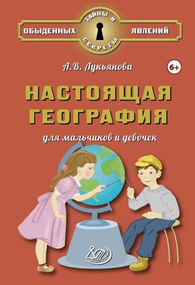 Настоящая география для мальчиков и девочек — А.В. Лукьянова