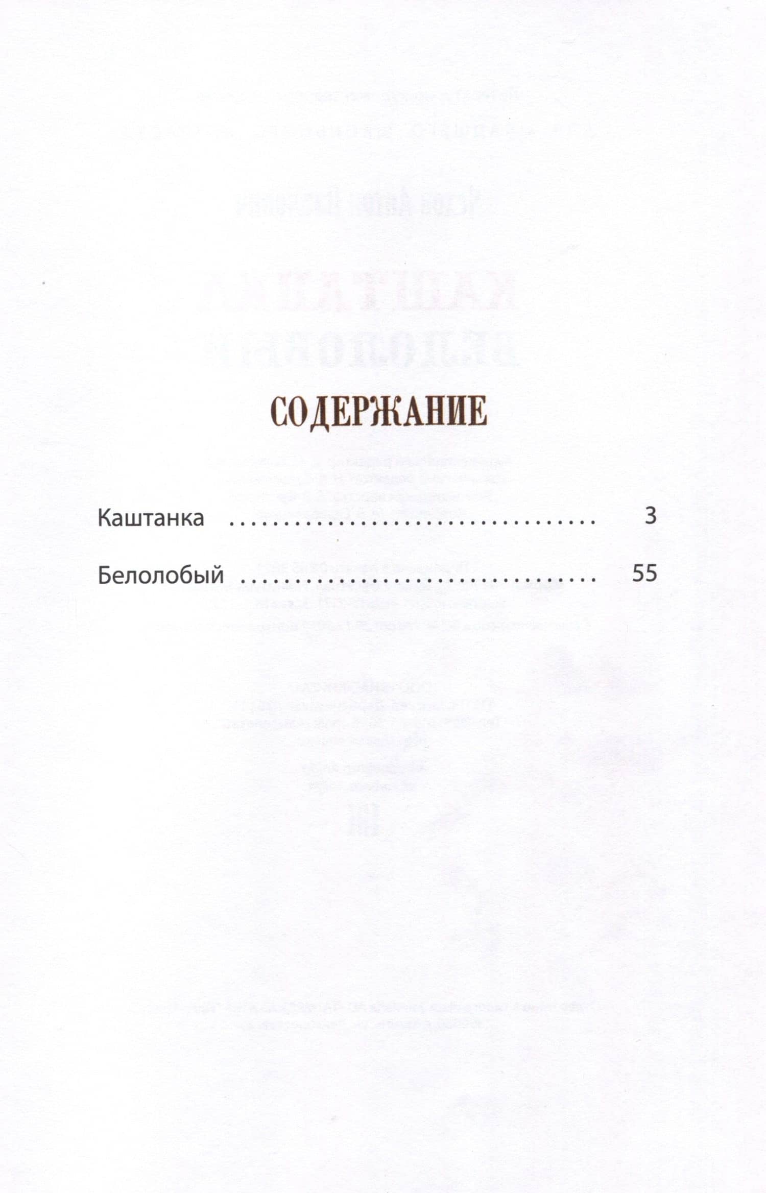 Каштанка. Белолобый — Антон Чехов (2)