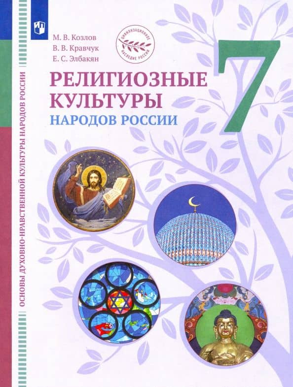 ОДНКНР. Религиозные культуры народов России. 7 класс. Учебник. ФГОС — Вероника Владимировна Кравчук