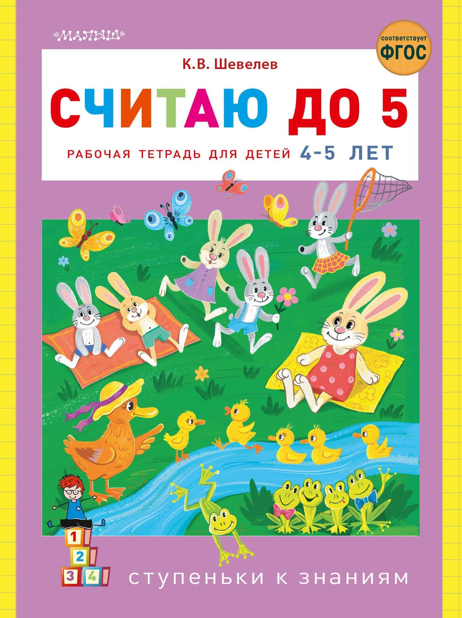 Считаю до 5 — Константин Валерьевич Шевелев