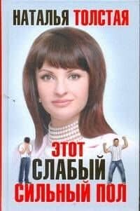 Этот слабый сильный пол