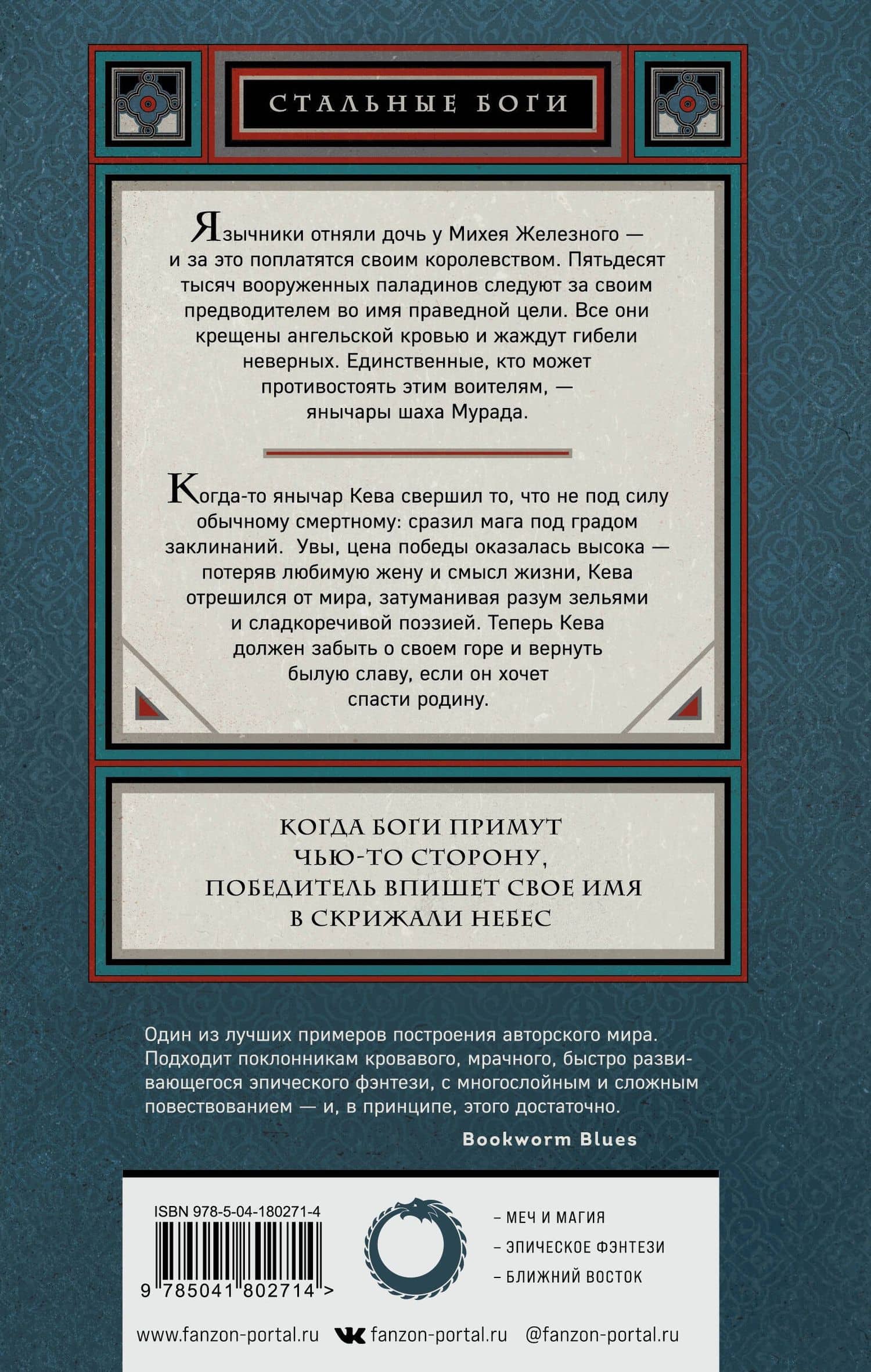 Стальные боги — Замиль Ахтар (2)
