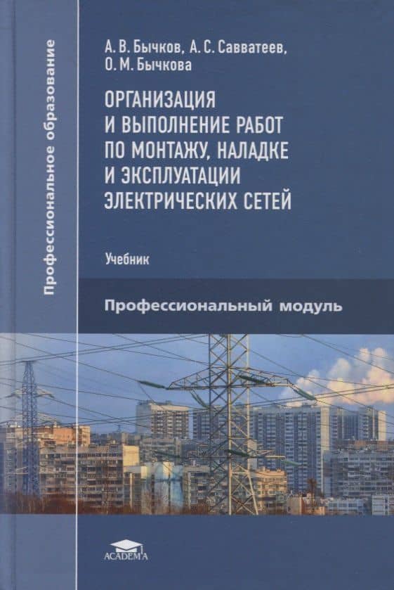 Организация и выполнение работ по монтажу, наладке и эксплуатации электрических сетей: учебник
