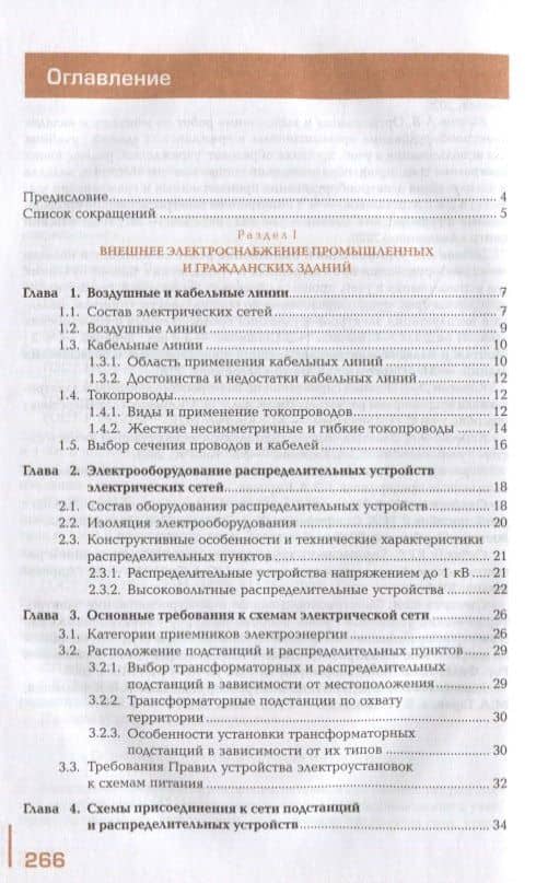 Организация и выполнение работ по монтажу, наладке и эксплуатации электрических сетей: учебник — Александр Витальевич Бычков (2)
