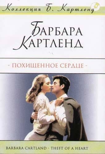 Похищенное сердце