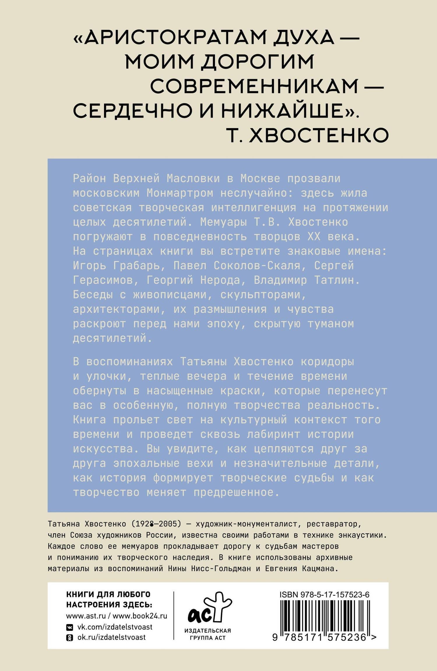 Московский Монмартр. Жизнь вокруг городка художников на Верхней Масловке. Творческие будни создателей пролетарского искусства — Татьяна Васильевна Хвостенко (2)