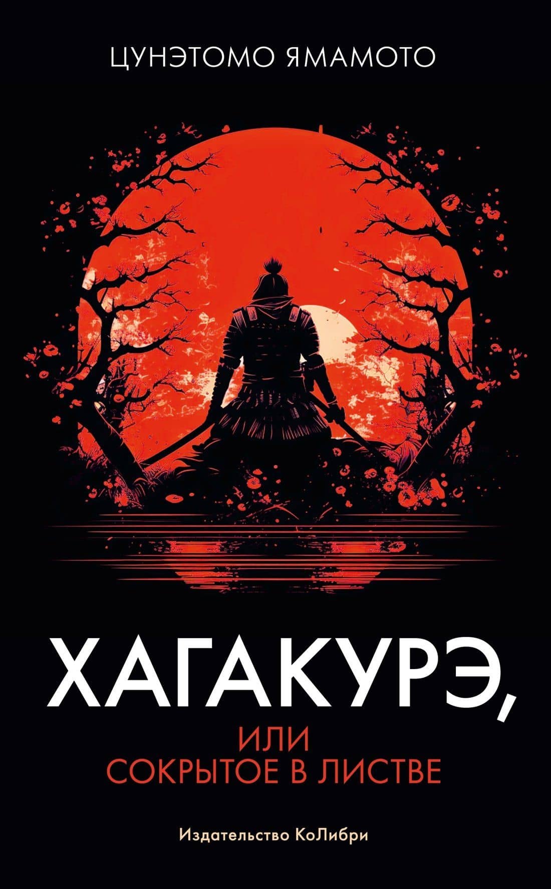 Хагакурэ, или Сокрытое в листве — Цунетомо Ямамото