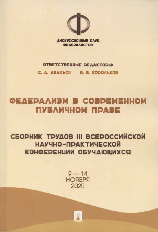Федерализм в современном публичном праве. Сборник трудов III Всероссийской научно-практической конференции обучающихся. 9-14 ноября 2020 года — Сурен Адибекович Авакьян
