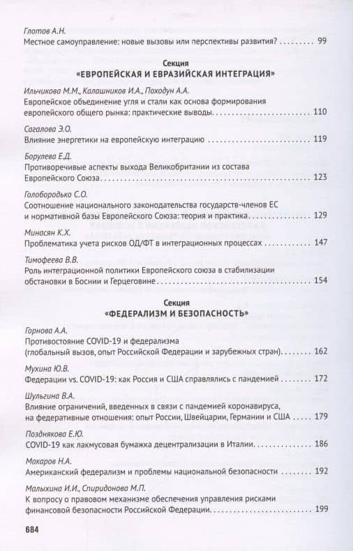 Федерализм в современном публичном праве. Сборник трудов III Всероссийской научно-практической конференции обучающихся. 9-14 ноября 2020 года — Сурен Адибекович Авакьян (3)
