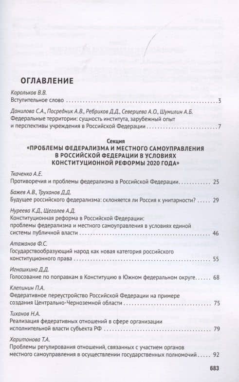 Федерализм в современном публичном праве. Сборник трудов III Всероссийской научно-практической конференции обучающихся. 9-14 ноября 2020 года — Сурен Адибекович Авакьян (2)