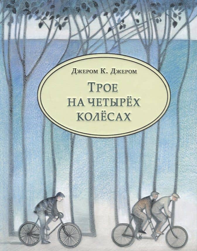 Трое на четырёх колёсах : повесть