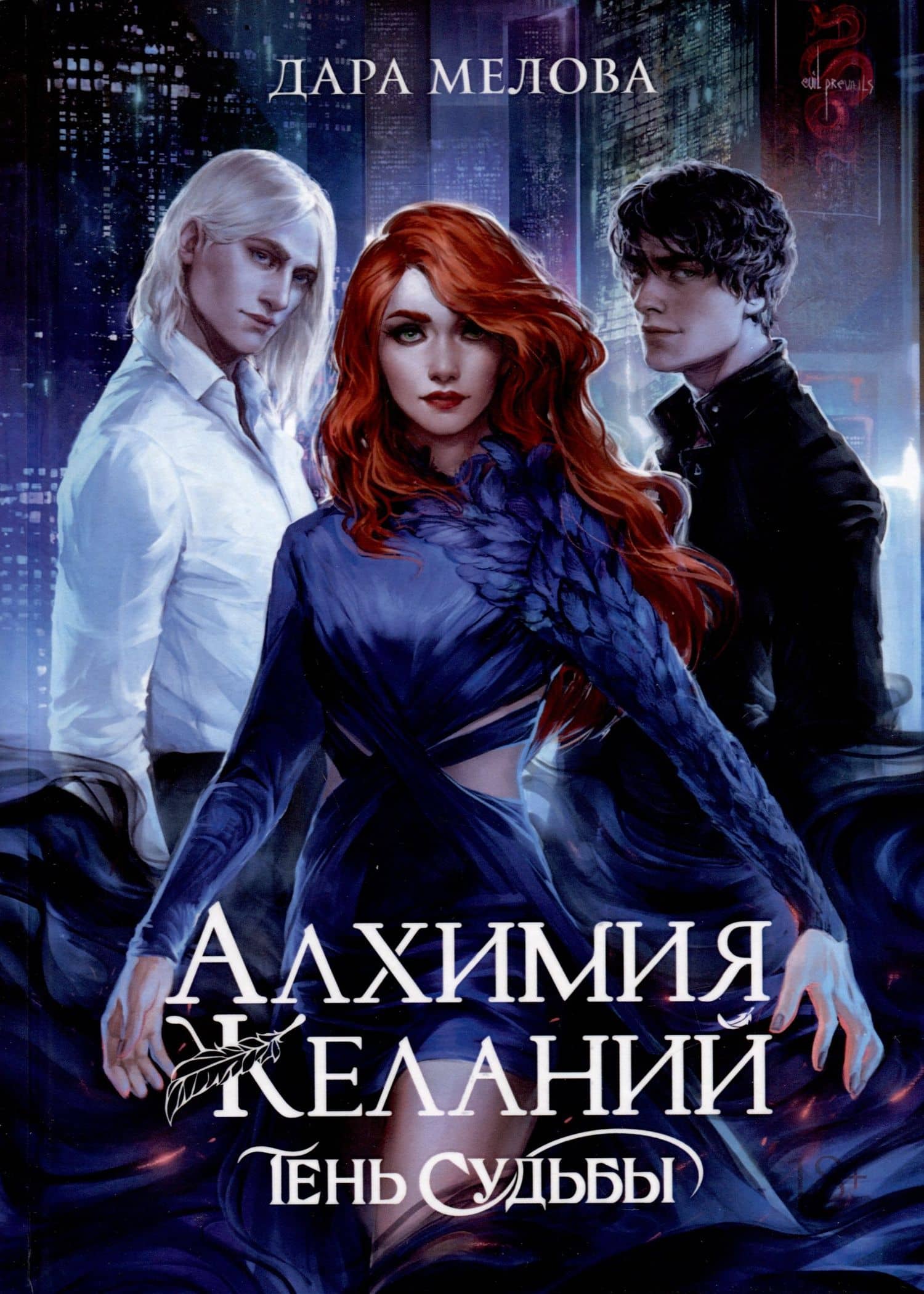 Алхимия Желаний. Тень Судьбы — Дара Мелова