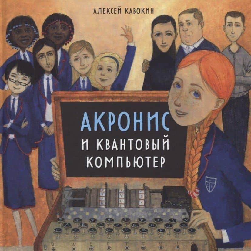 Акронис и квантовый компьютер — Алексей Кавокин