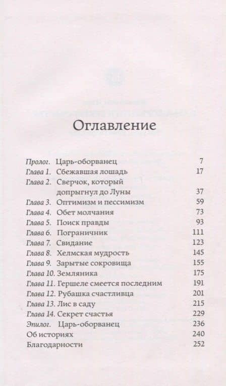 Царь-оборванец и секрет счастья — Джоэль Бен-Иззи (2)