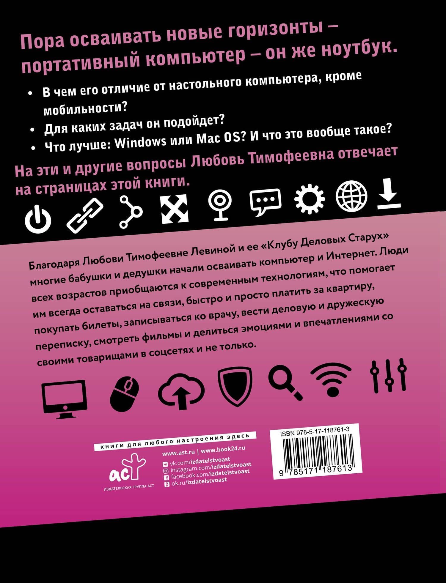Все о ноутбуке для ржавых чайников — Любовь Тимофеевна Левина (2)