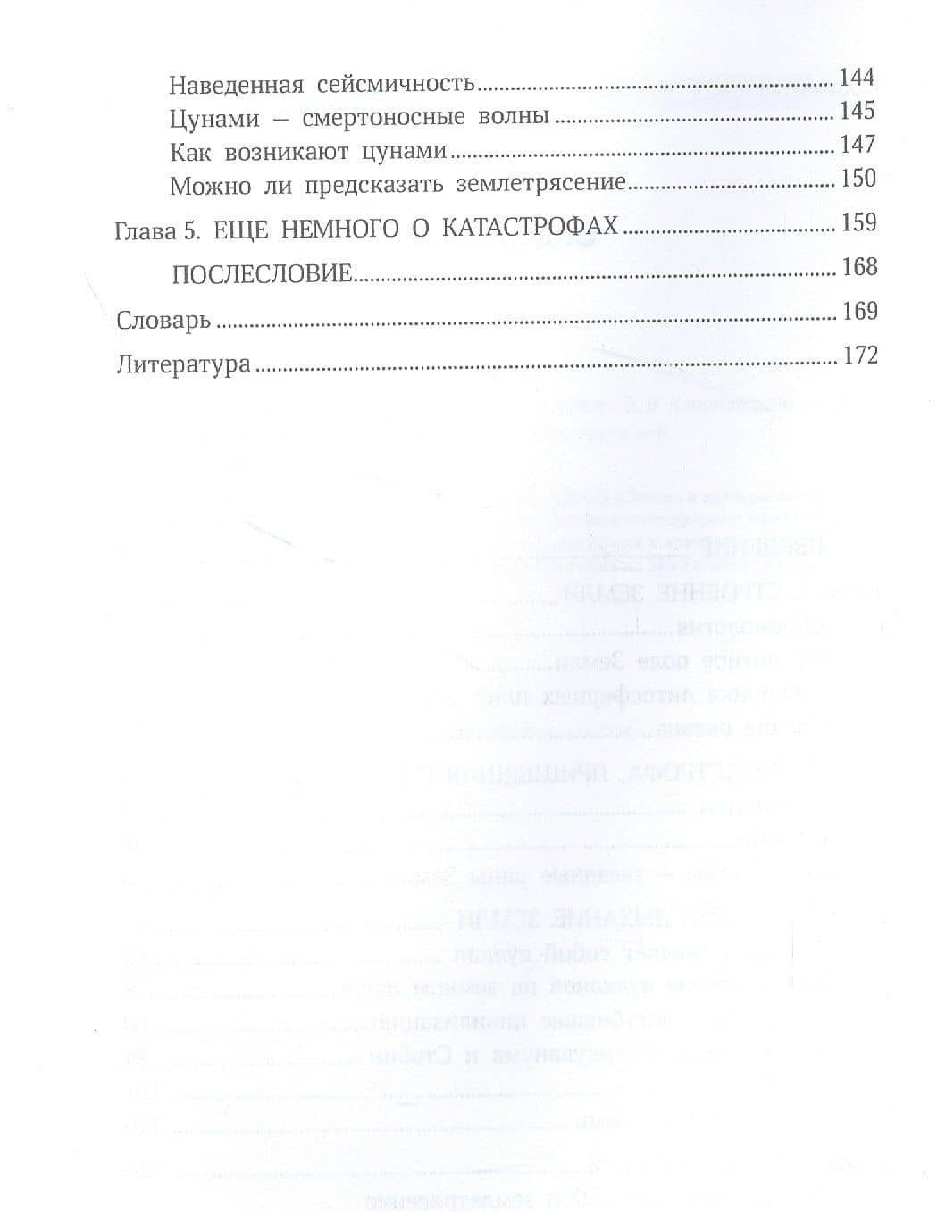 Земля. Метеориты, вулканы, землетрясения — Николай Владимирович Короновский (3)