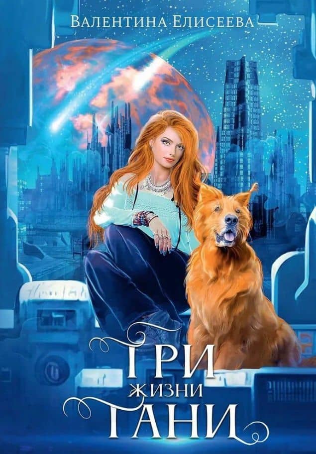 Три жизни Тани — Валентина Елисеева