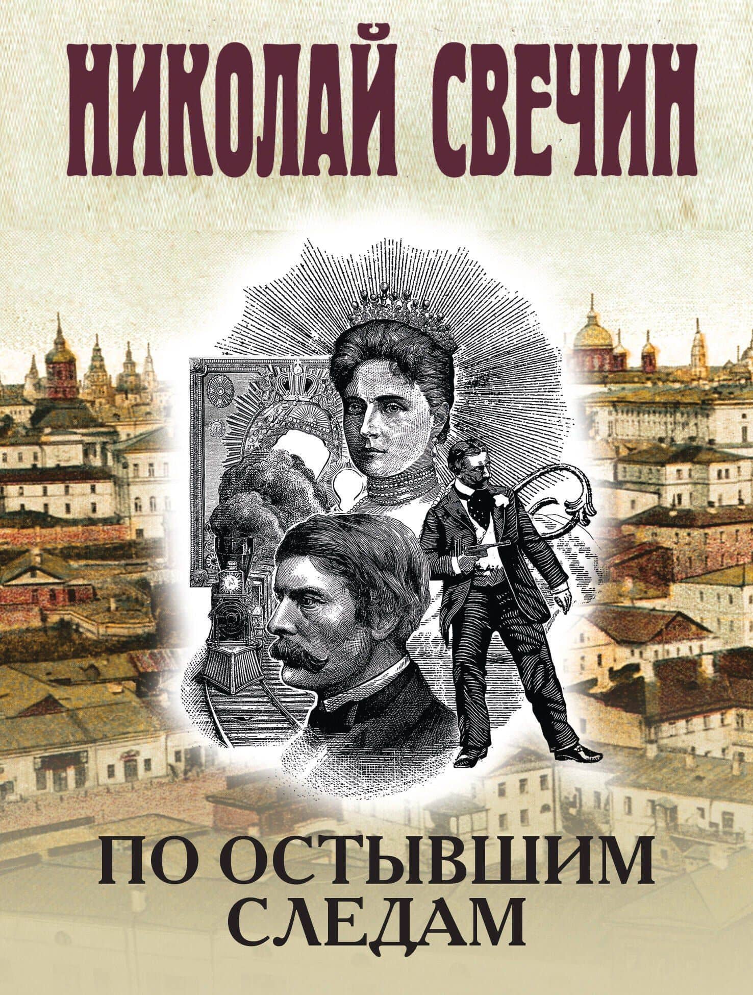 По остывшим следам