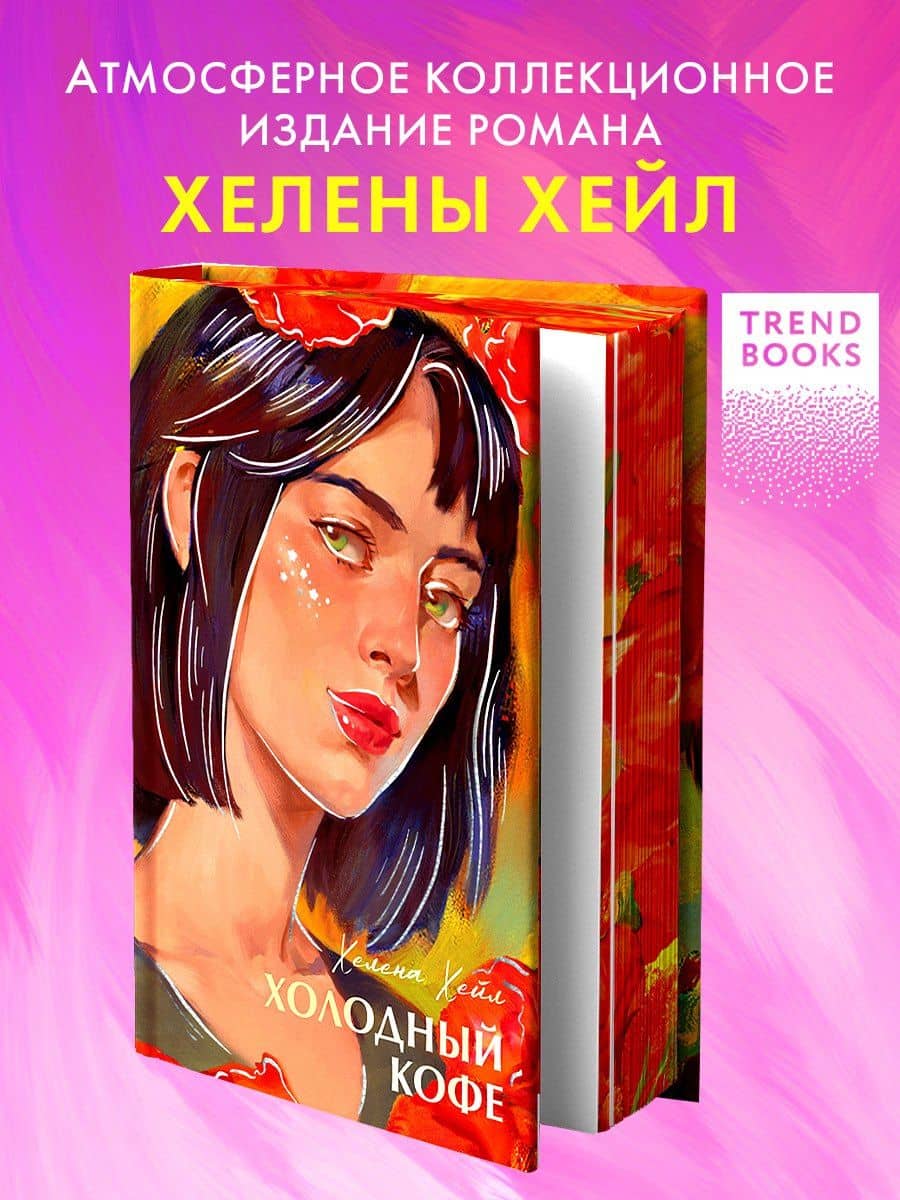 Холодный кофе, или Одиночество Офелии Коулман — Хелена Хейл