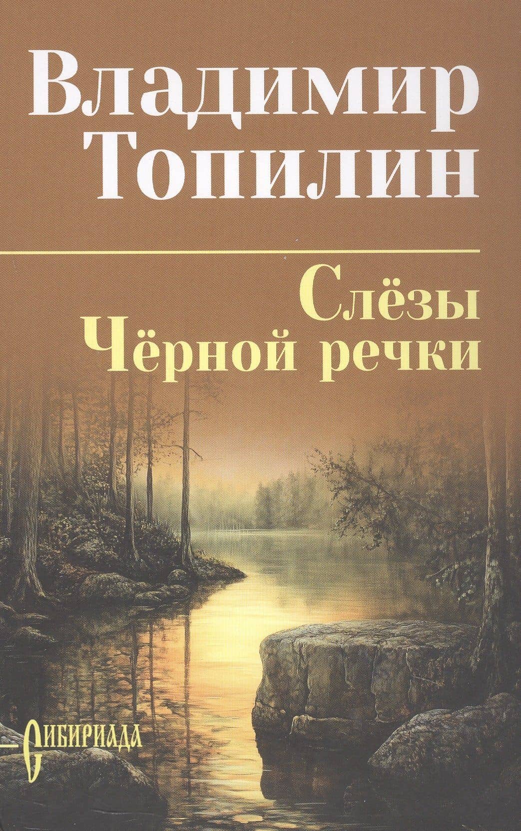 Слёзы Чёрной речки; Немтырь: повести — Владимир Степанович Топилин