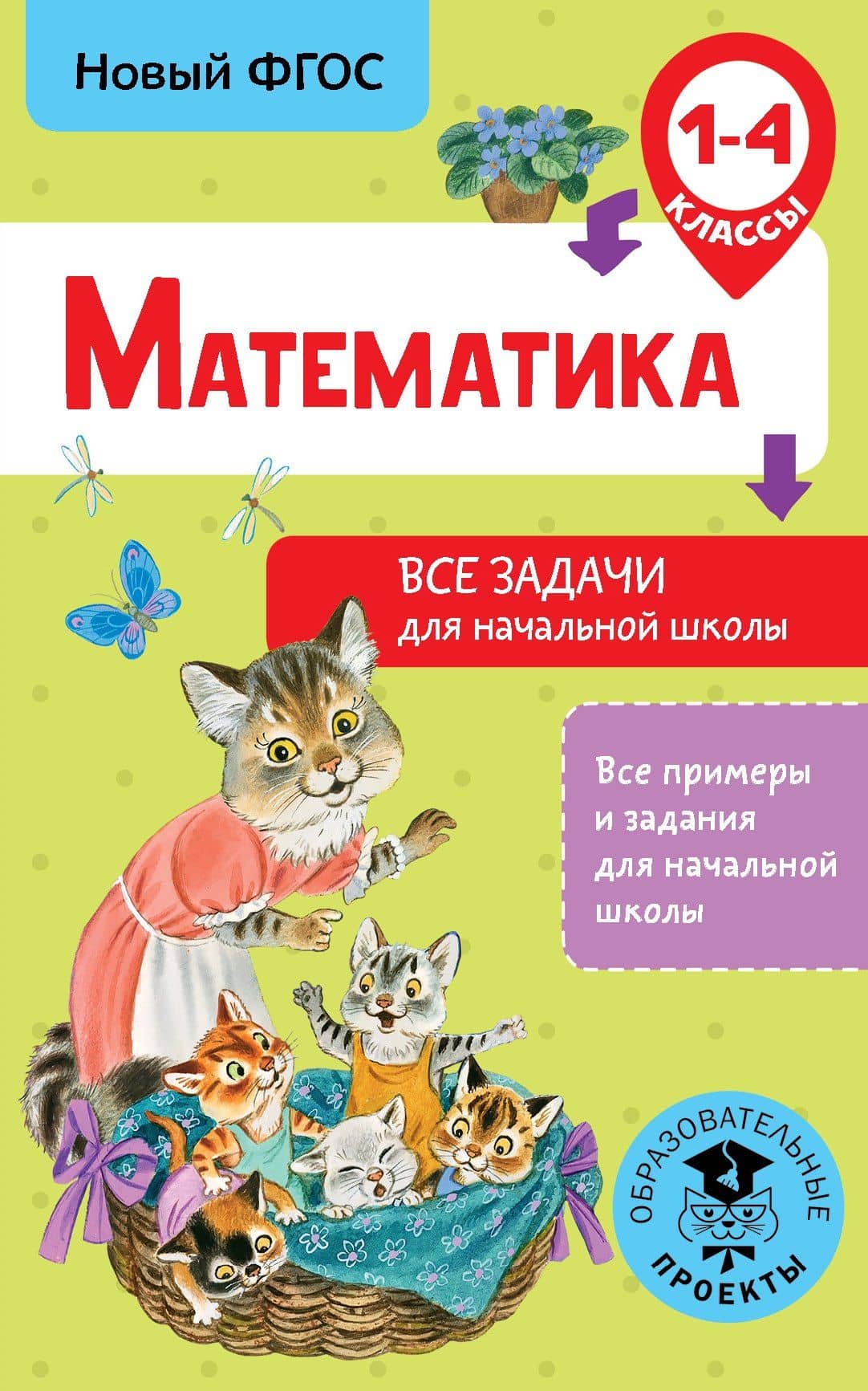Математика. 1-4 классы. Все задачи для начальной школы — Дмитрий Викторович Хомяков