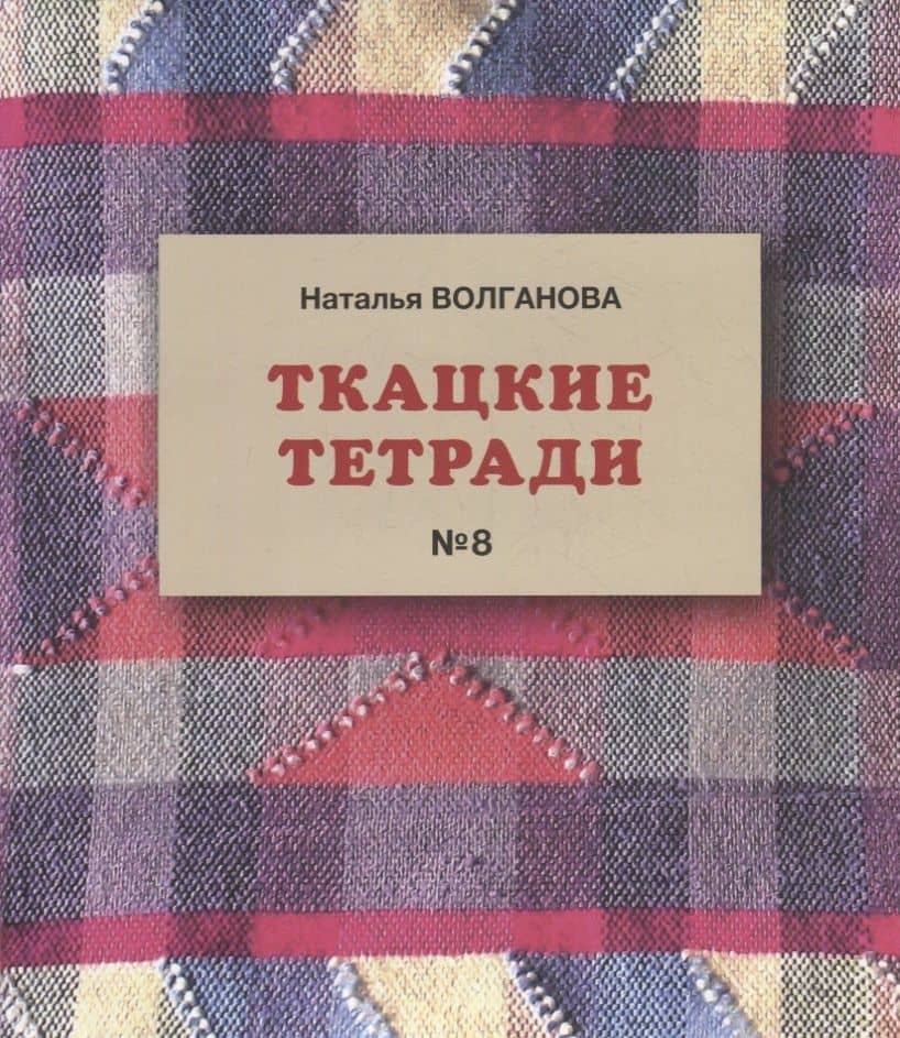 Ткацкие тетради № 8 — Наталья Волганова