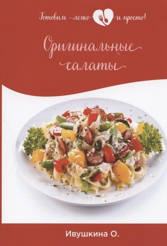 Оригинальные салаты — Ольга Ивушкина