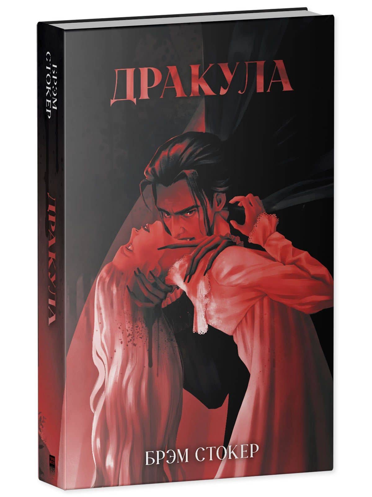 Классика вне времени. Young Adult. Дракула/Стокер Б. — Брэм Стокер (3)