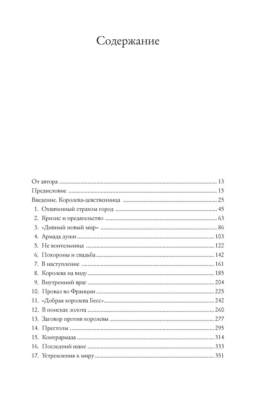 Перст королевы. Елизавета: Последний монарх из дома Тюдоров — Джон Гай (3)