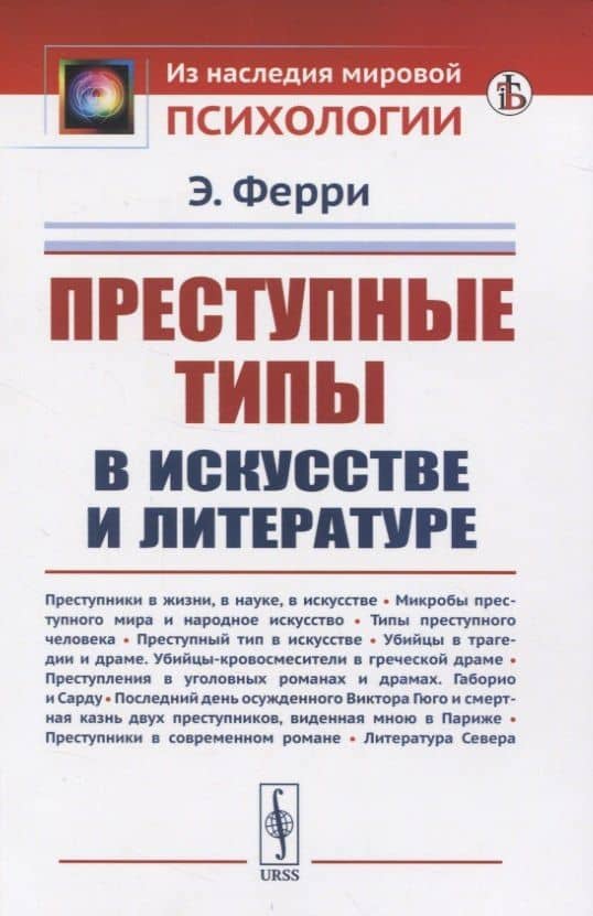 Преступные типы в искусстве и литературе