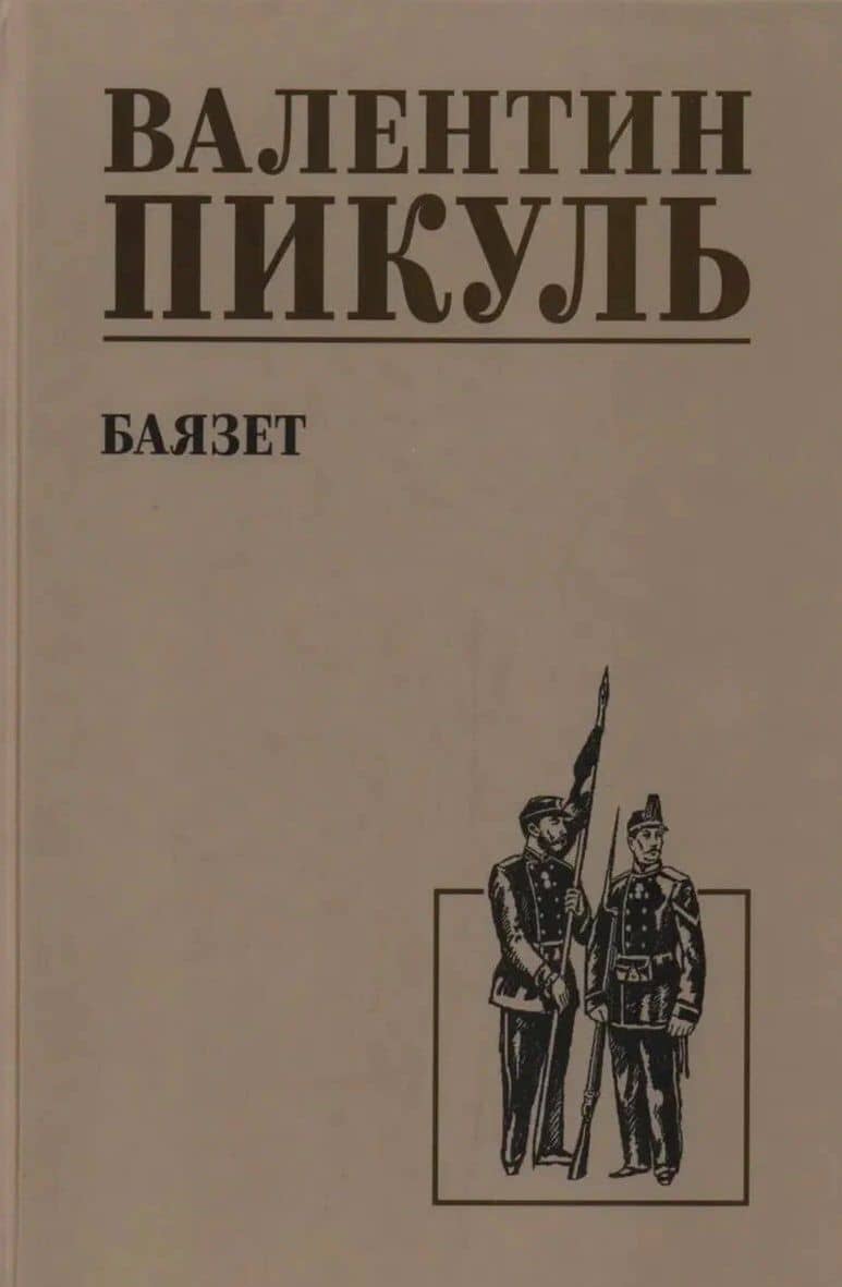 Баязет — Пикуль Валентин Саввич