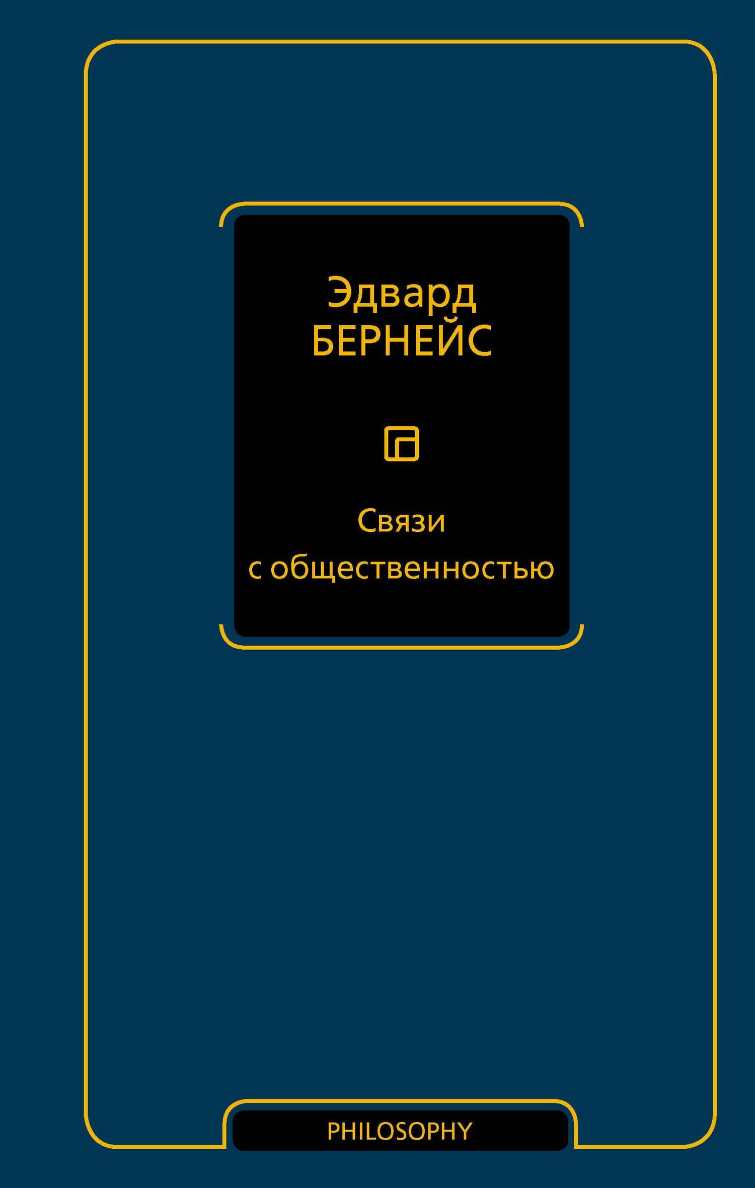 Связи с общественностью — Эдвард Луис Бернейс