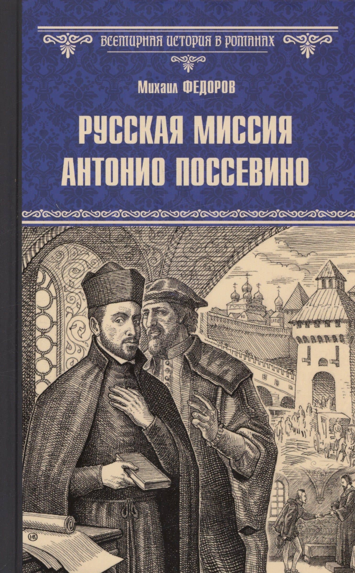 Русская миссия Антонио Поссевино — Михаил Юрьевич Федоров