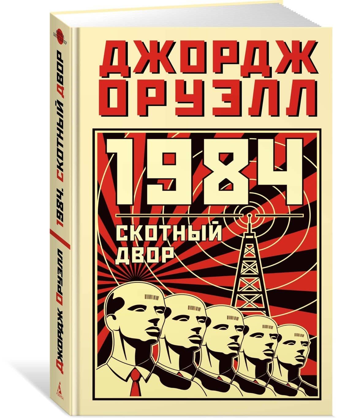 1984. Скотный двор — Джордж Оруэлл (3)