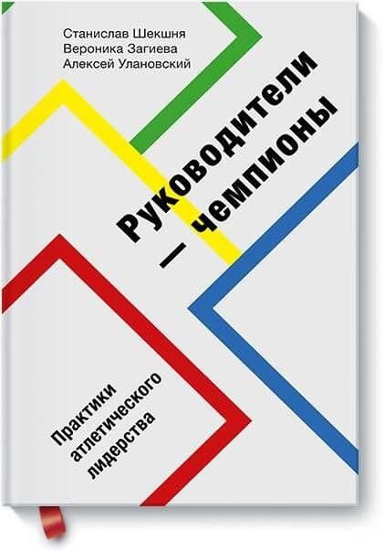 Руководители-чемпионы. Практики атлетического лидерства — Станислав Владимирович Шекшня