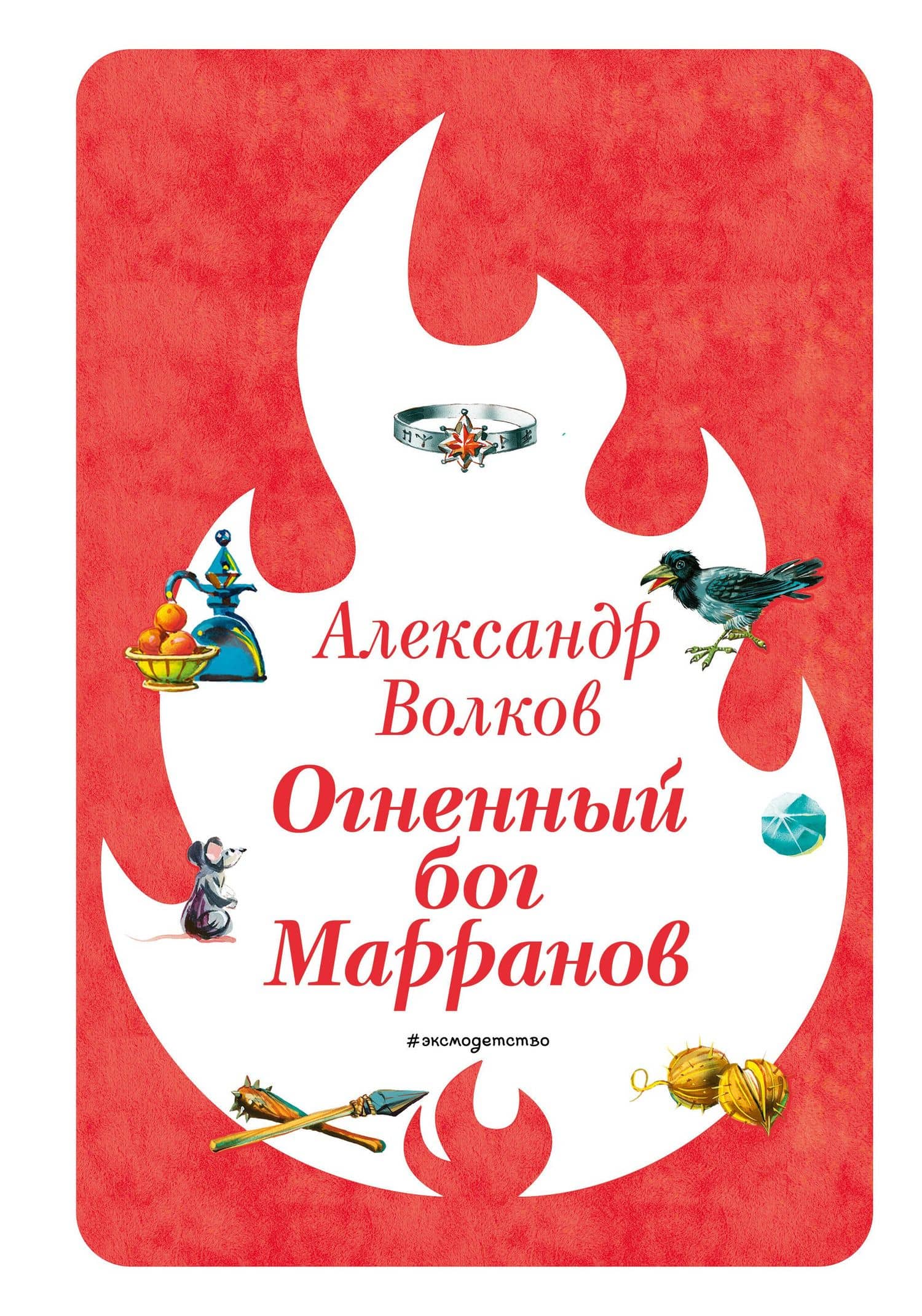 Огненный бог Марранов (ил. В. Канивца) (#4) — Александр Мелентьевич Волков