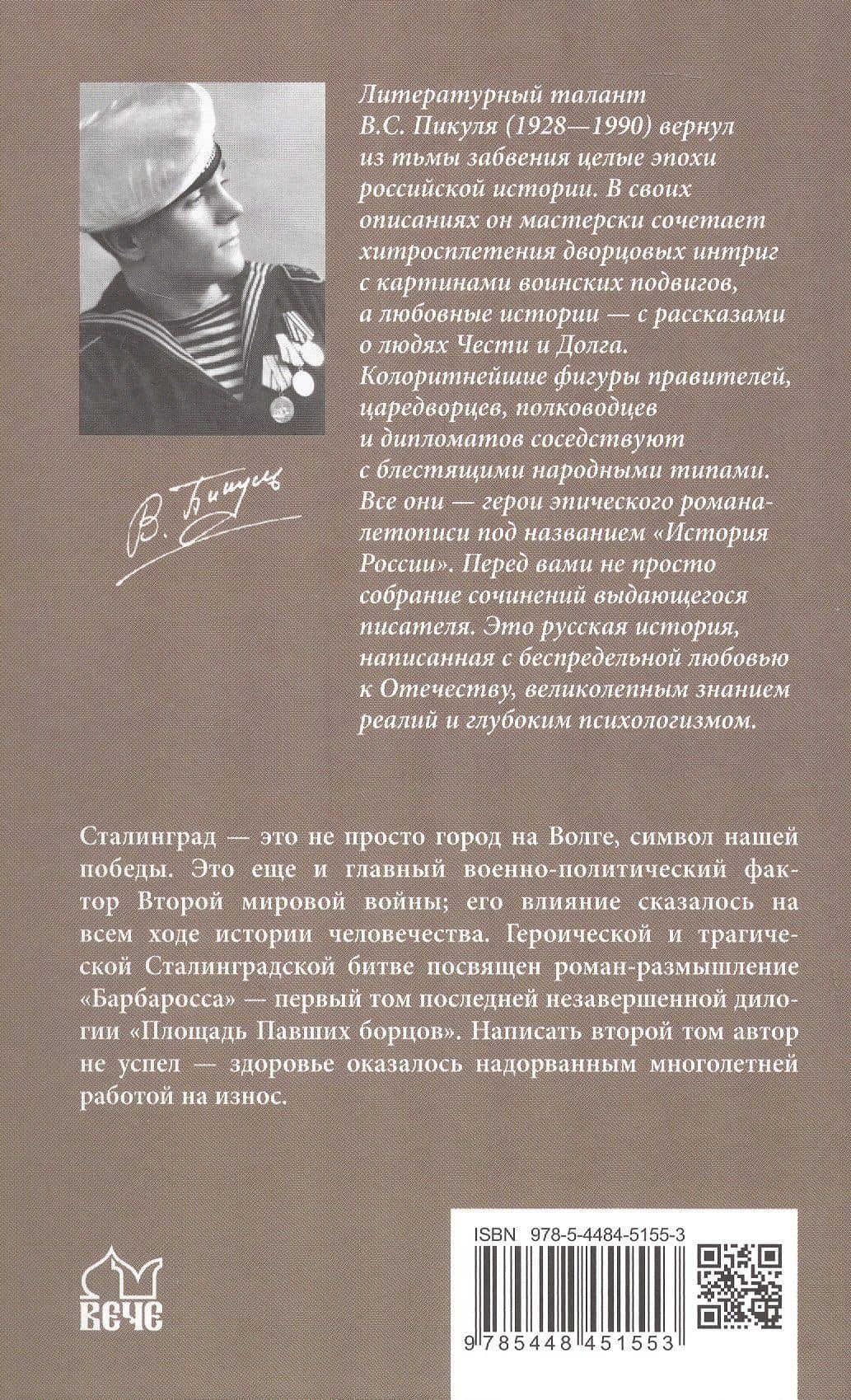 Барбаросса — Валентин Саввич Пикуль (2)