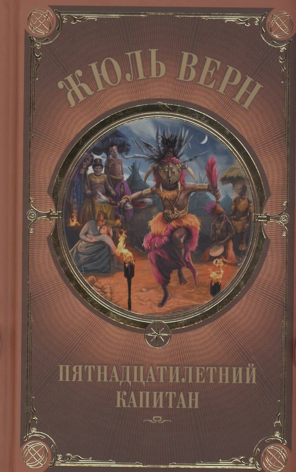 Пятнадцатилетний капитан — Жюль Верн