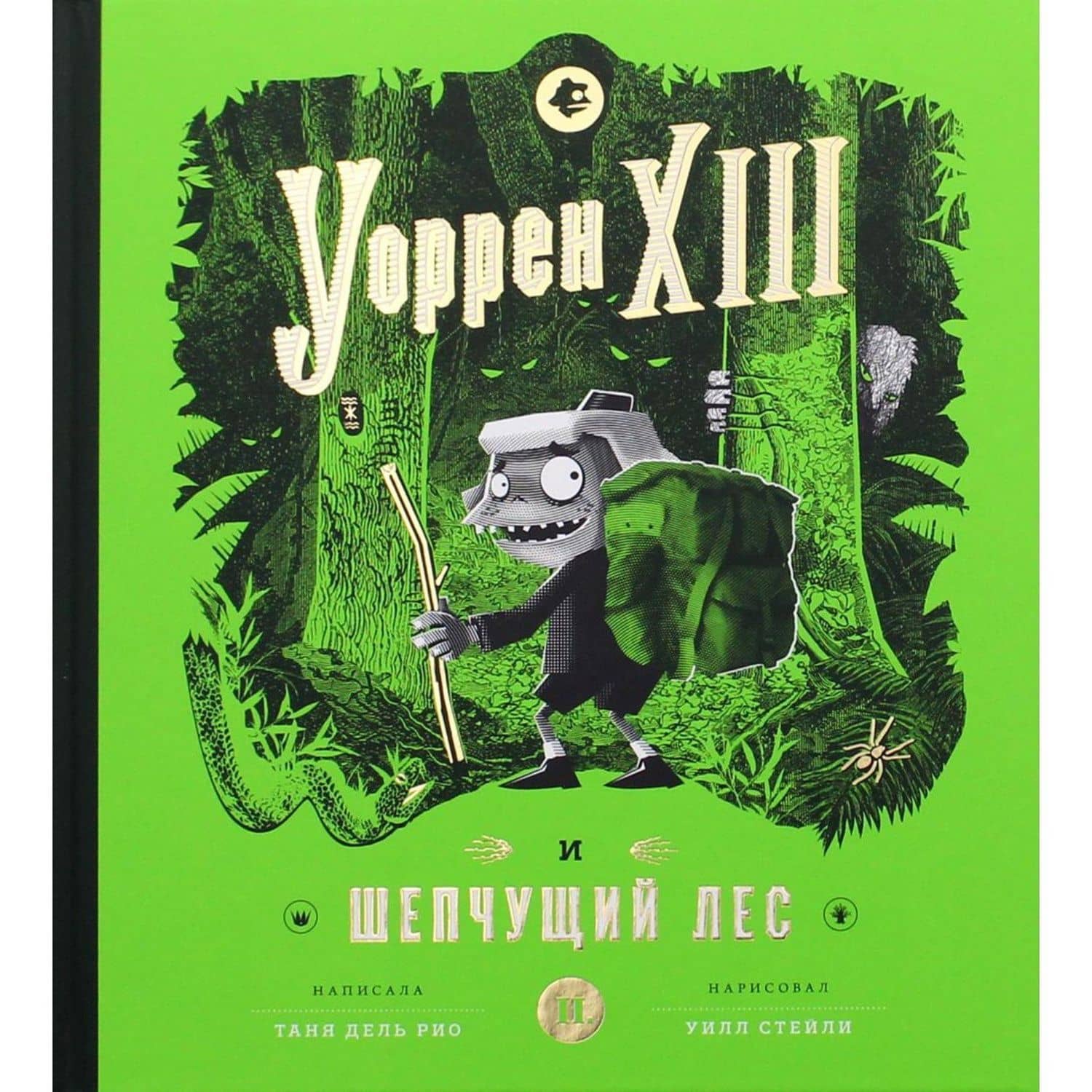 Уоррен XIII и Шепчущий лес — Таня Дель Рио