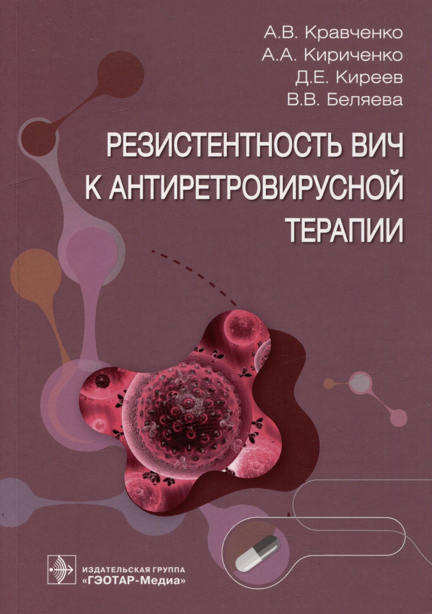 Резистентность ВИЧ к антиретровирусной терапии — Алина Алексеевна Кириченко